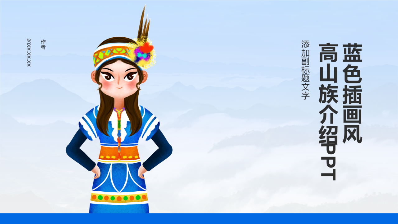 蓝色插画风高山族介绍PPT