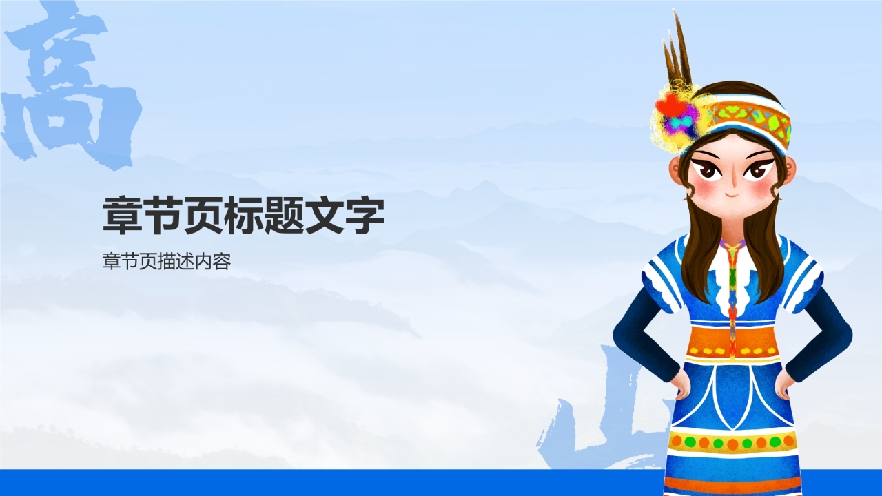 蓝色插画风高山族介绍PPT