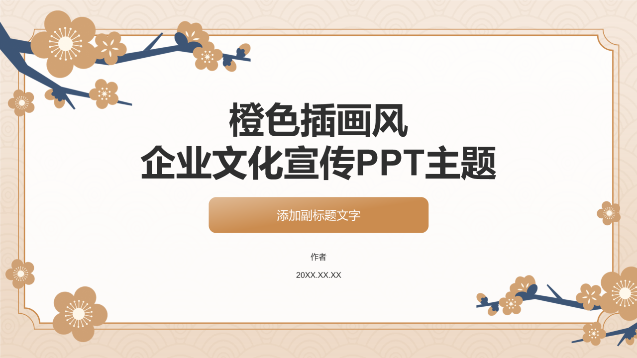 橙色插画风企业文化宣传PPT主题