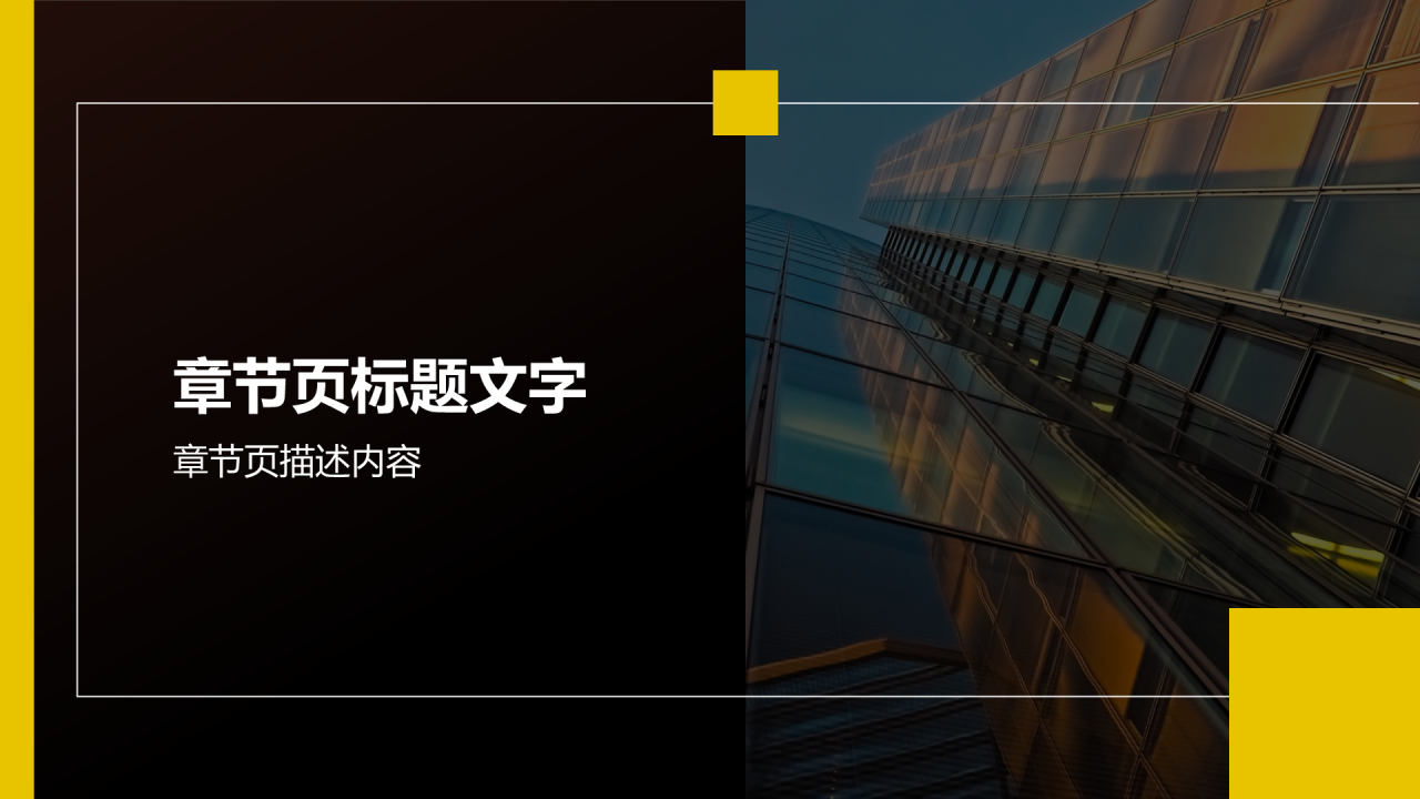 黄色商务风求职面试PPT主题