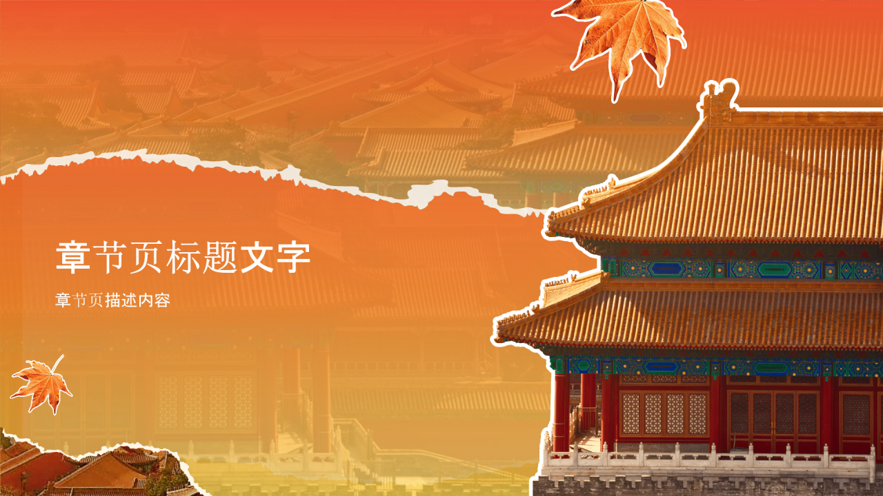 明清故宫紫禁城的辉煌PPT主题