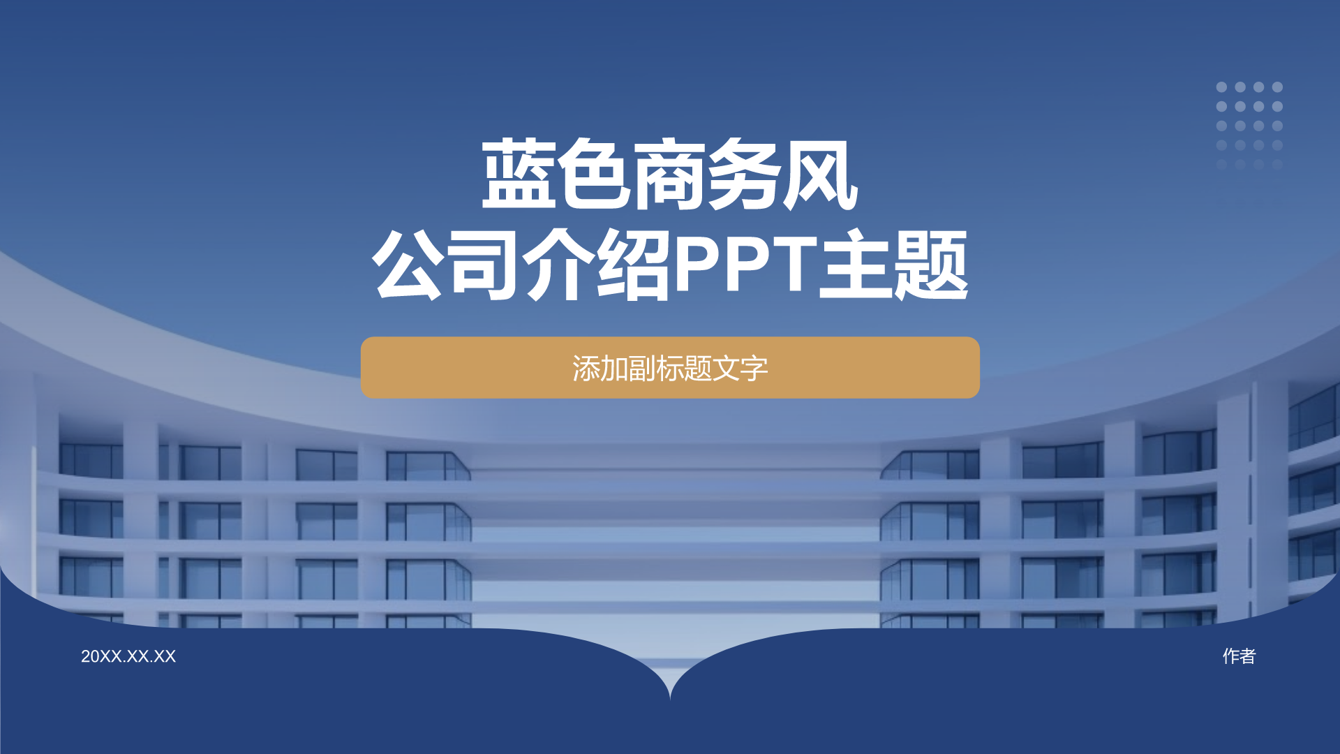 蓝色商务风公司介绍PPT主题