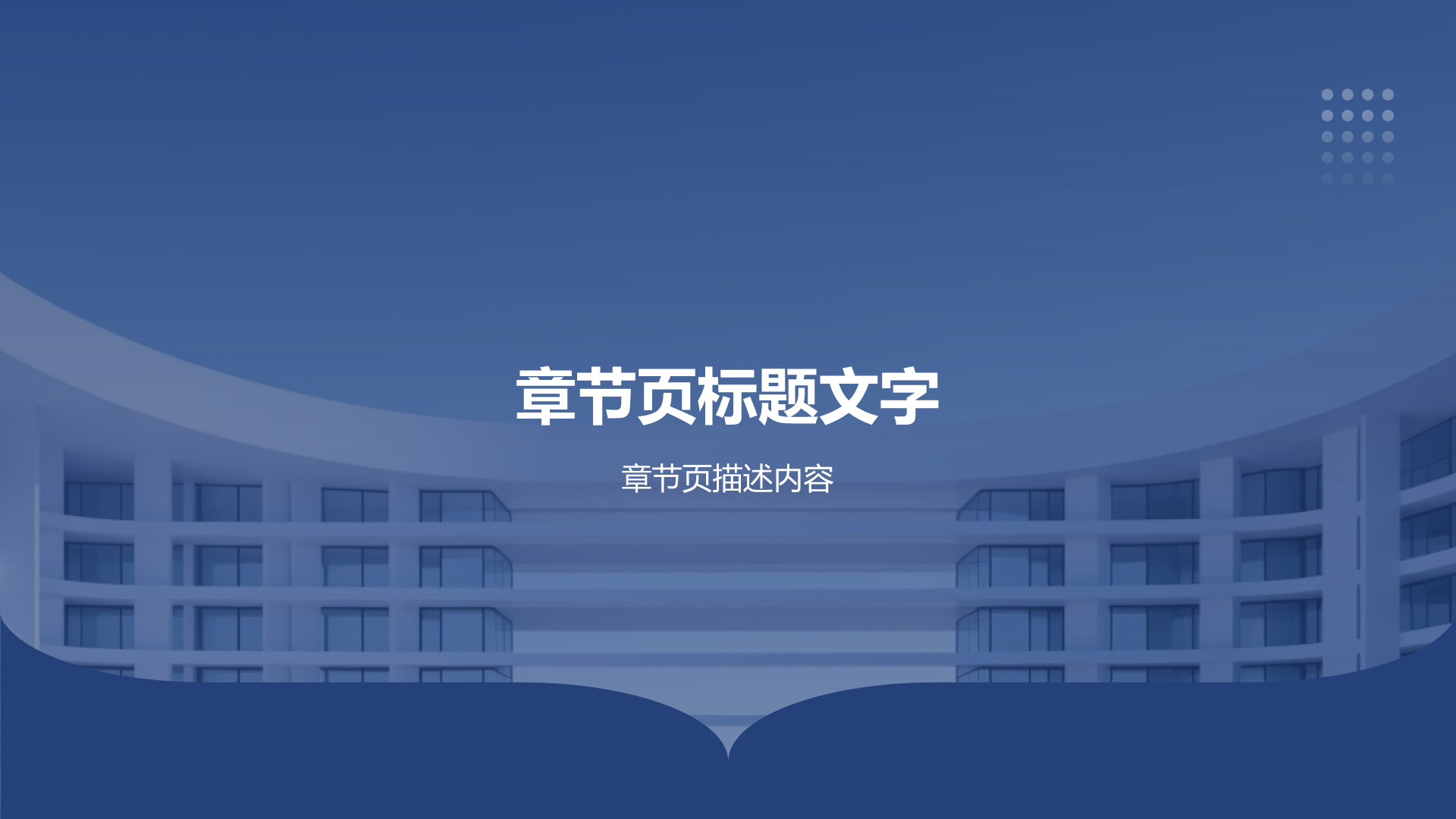 蓝色商务风公司介绍PPT主题