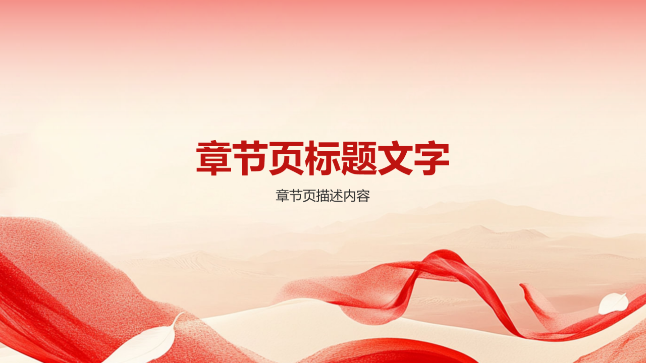 红色党政风团支书通用述职报告PPT主题
