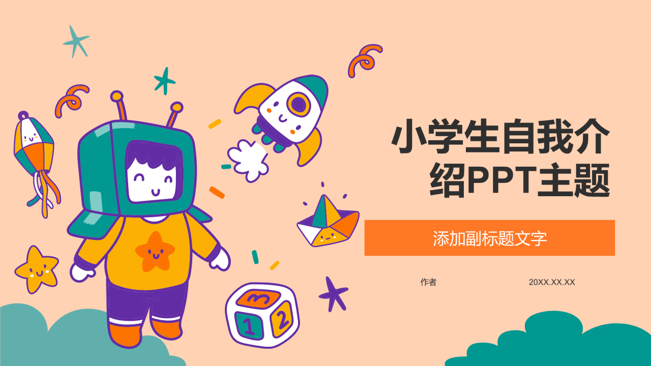 小学生自我介绍PPT主题