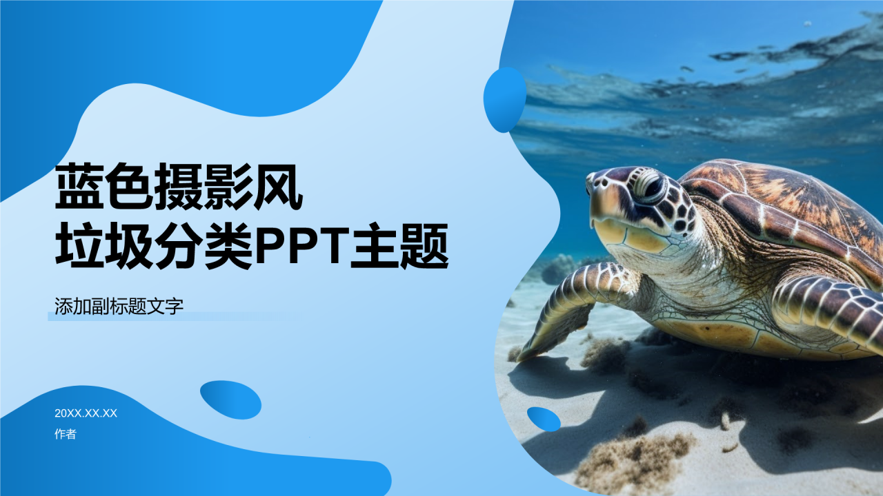 蓝色摄影风垃圾分类PPT主题
