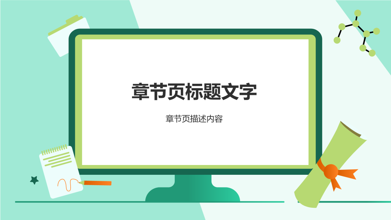 绿色插画风汇报展示PPT
