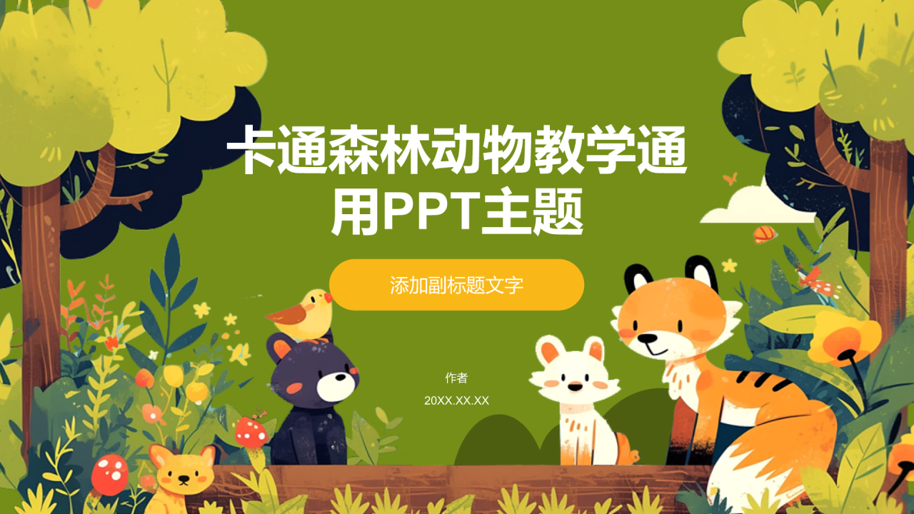 卡通森林动物教学通用PPT主题