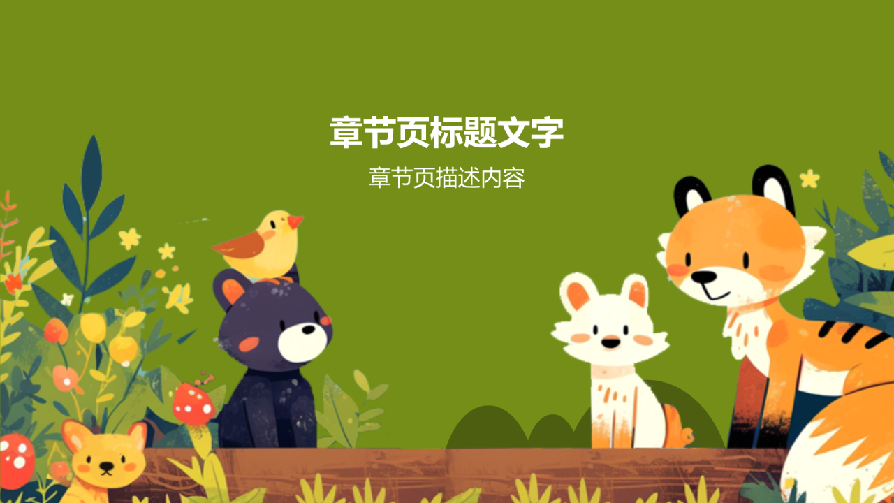 卡通森林动物教学通用PPT主题