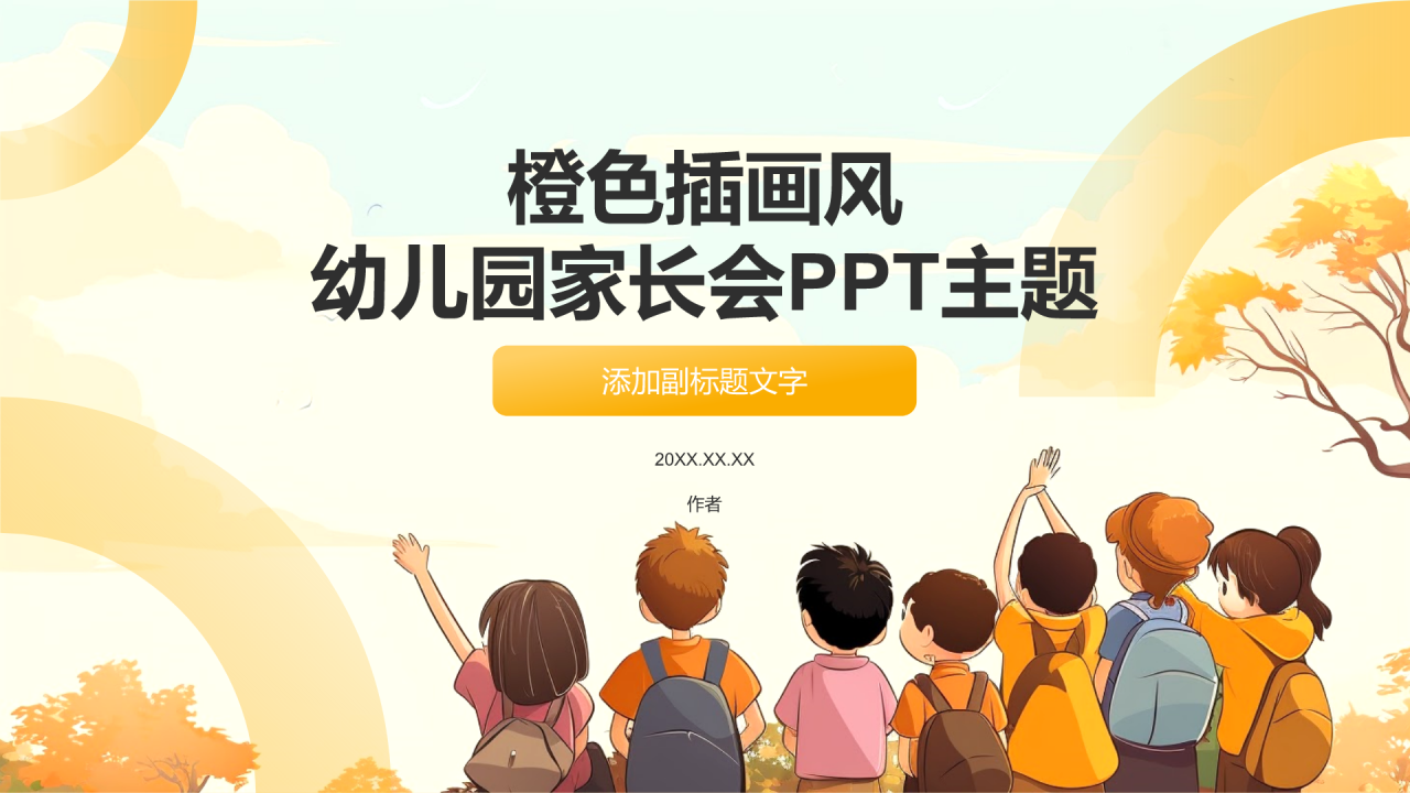 橙色插画风幼儿园家长会PPT主题