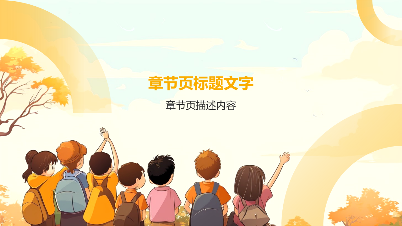 橙色插画风幼儿园家长会PPT主题