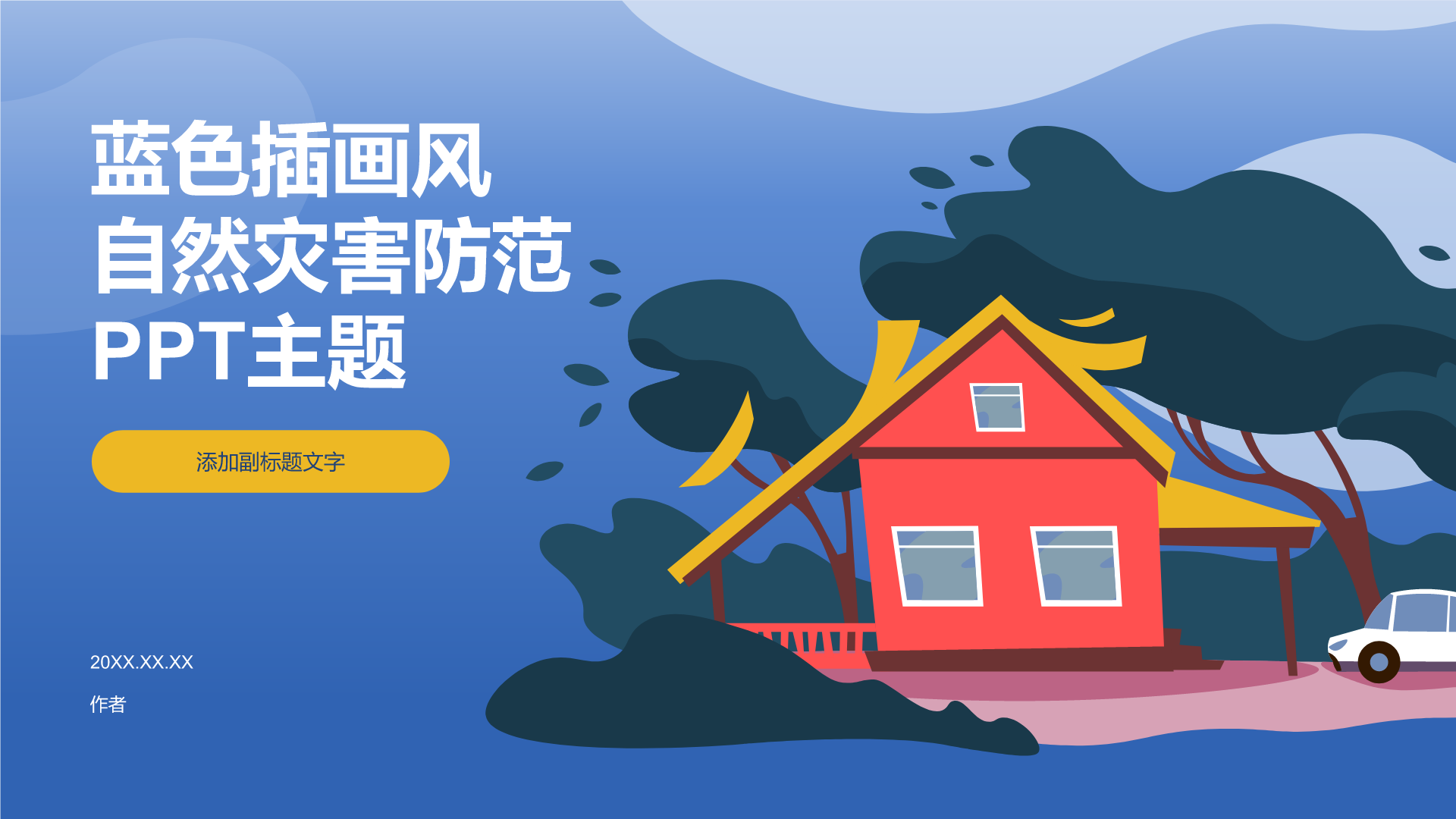 自然灾害防范PPT主题