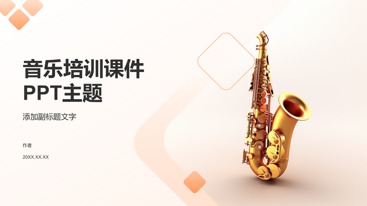 音乐培训课件PPT主题