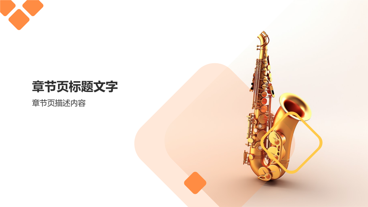 音乐培训课件PPT主题