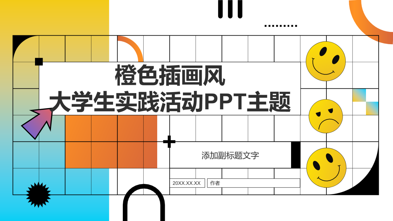 橙色插画风大学生实践活动PPT主题