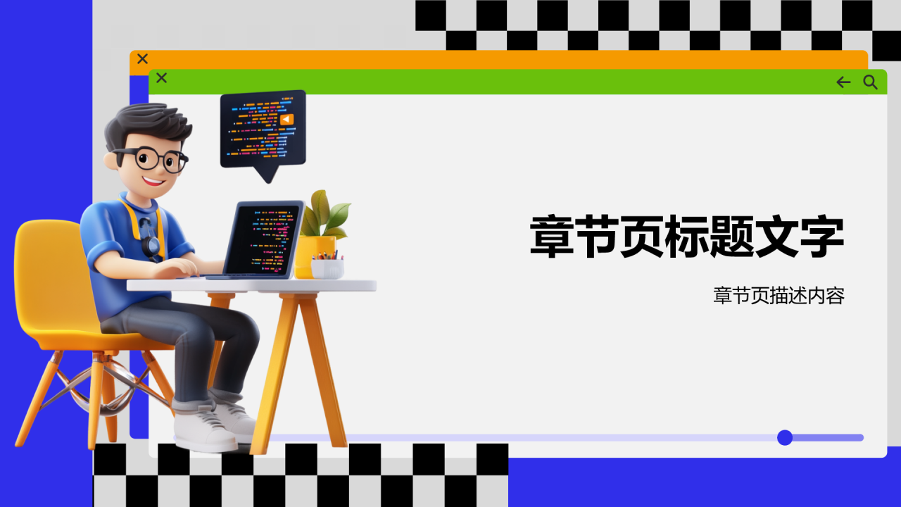 前端开发工程师年终总结PPT主题