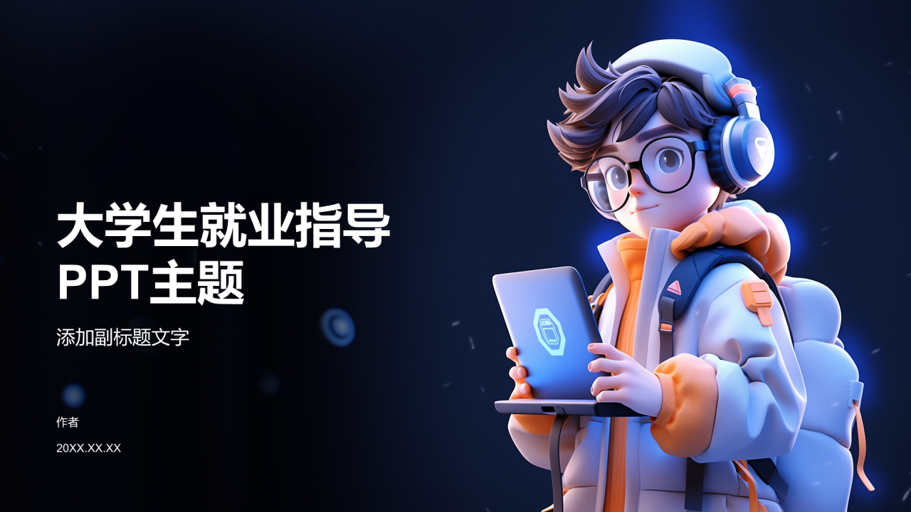大学生就业指导PPT主题