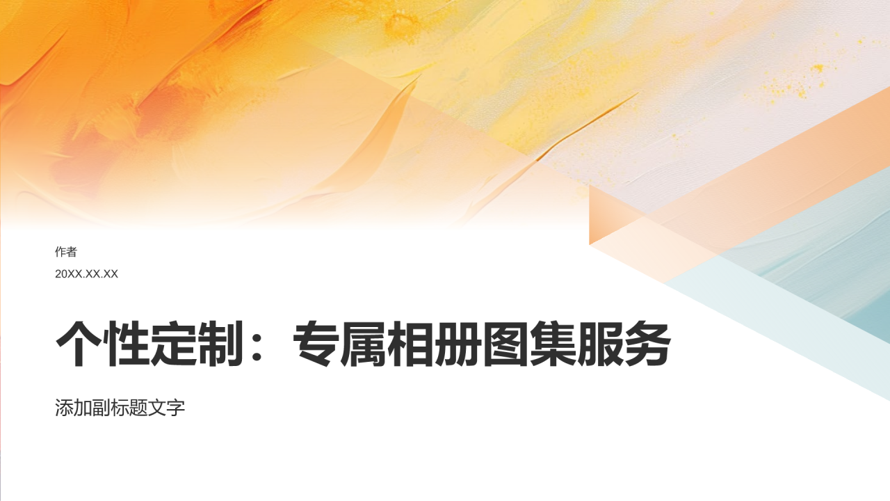 个性定制:专属相册图集服务