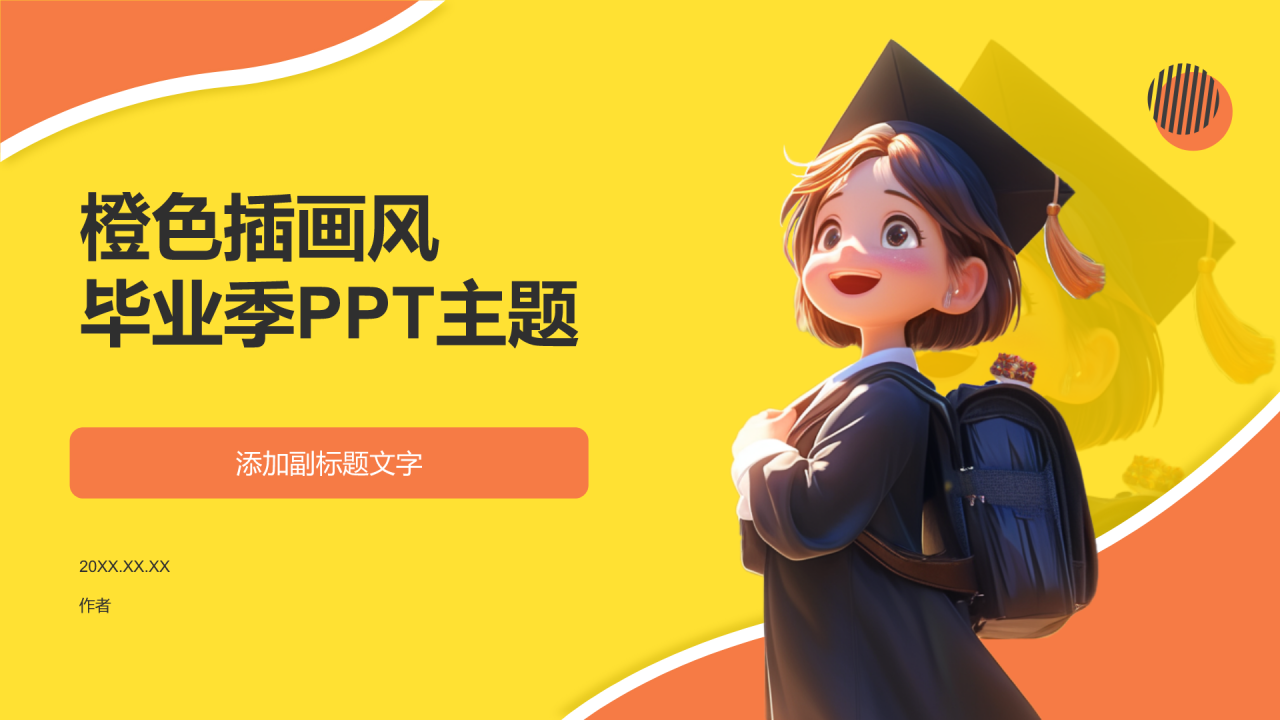 橙色插画风毕业季PPT主题