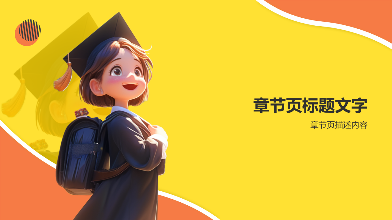 橙色插画风毕业季PPT主题