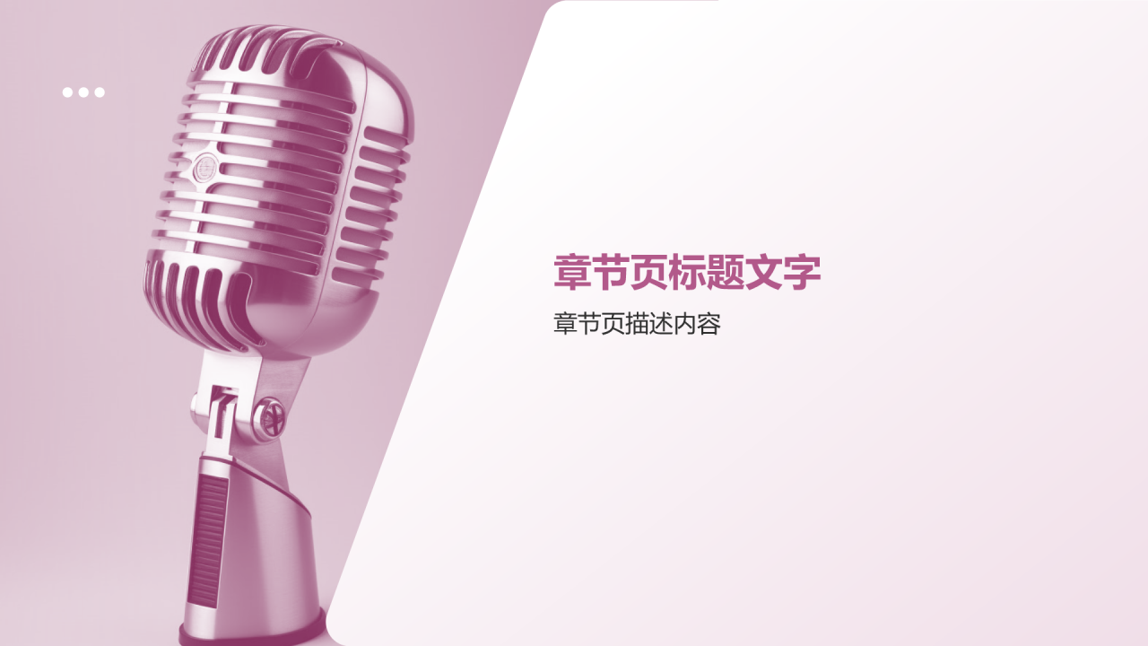 粉色简约风自我介绍PPT