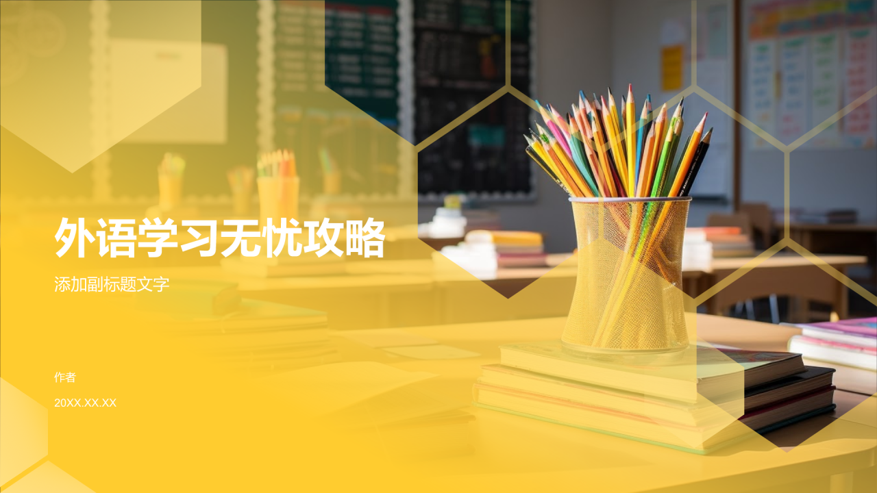 外语学习无忧攻略