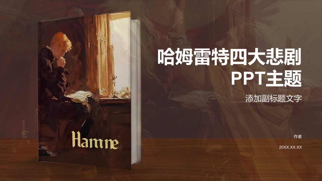 哈姆雷特四大悲剧PPT主题
