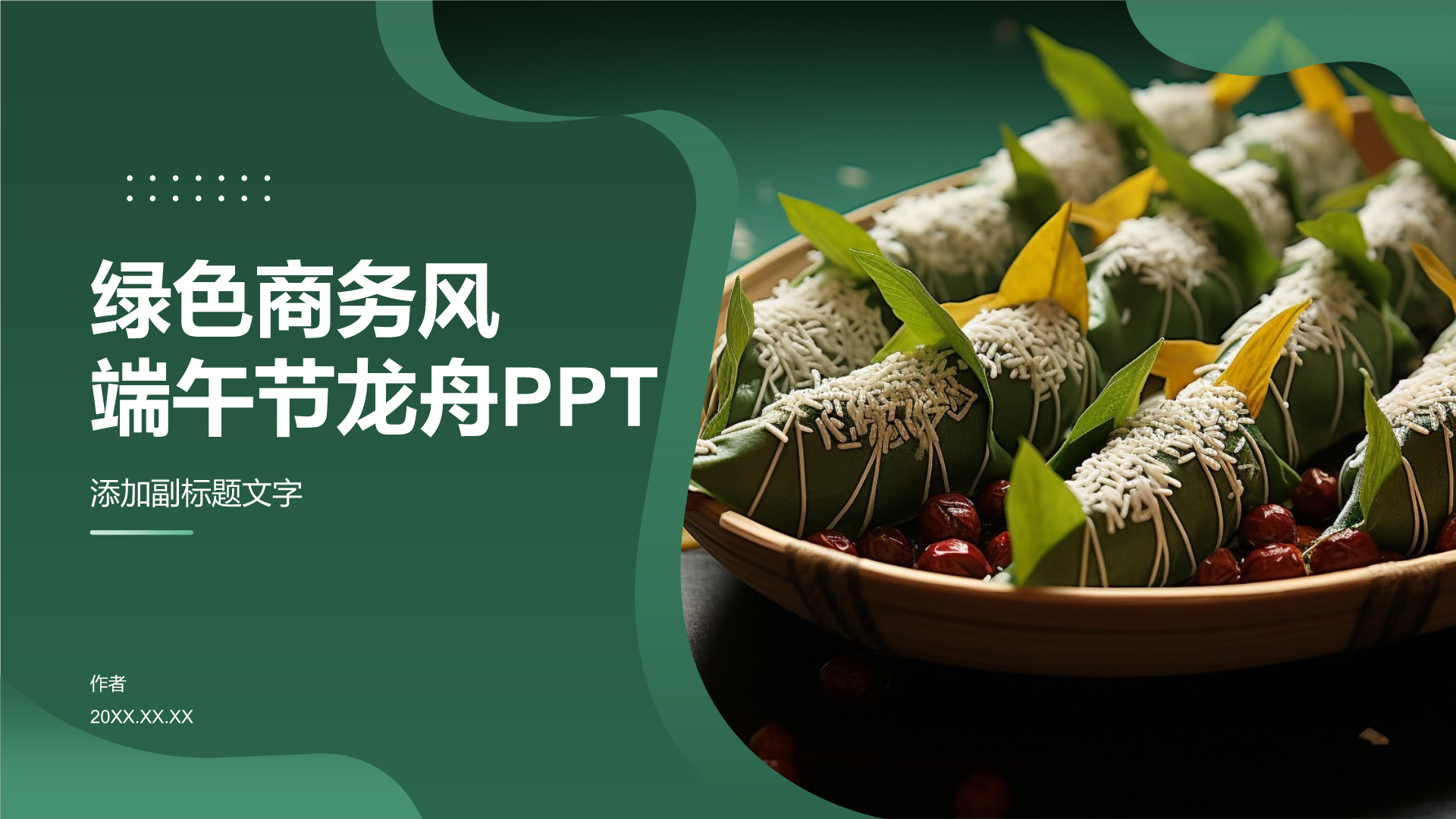 绿色商务风端午节龙舟PPT