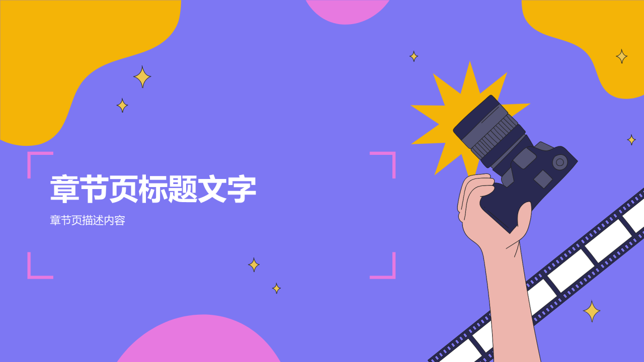 紫色插画风爱情微电影拍摄PPT主题