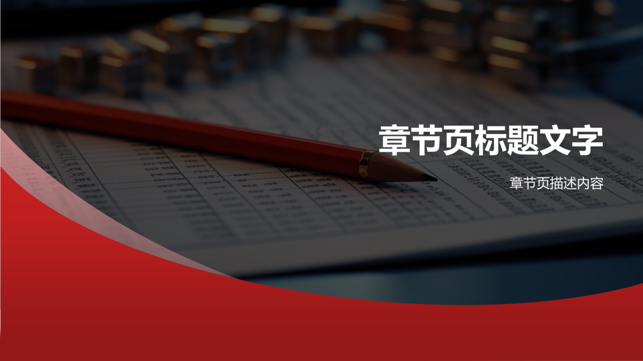 红色商务风财务分析PPT主题