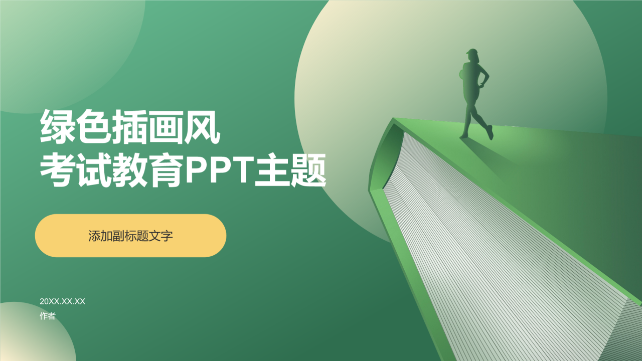 绿色插画风考试教育PPT主题