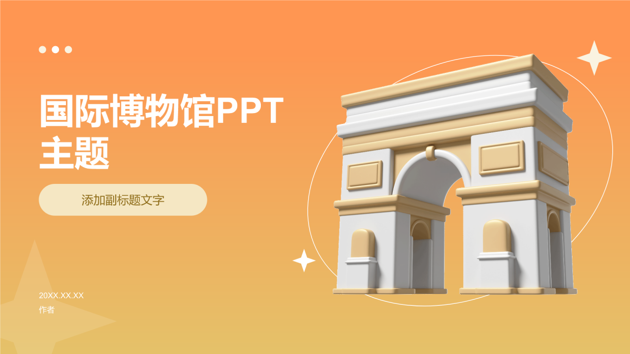 国际博物馆PPT主题