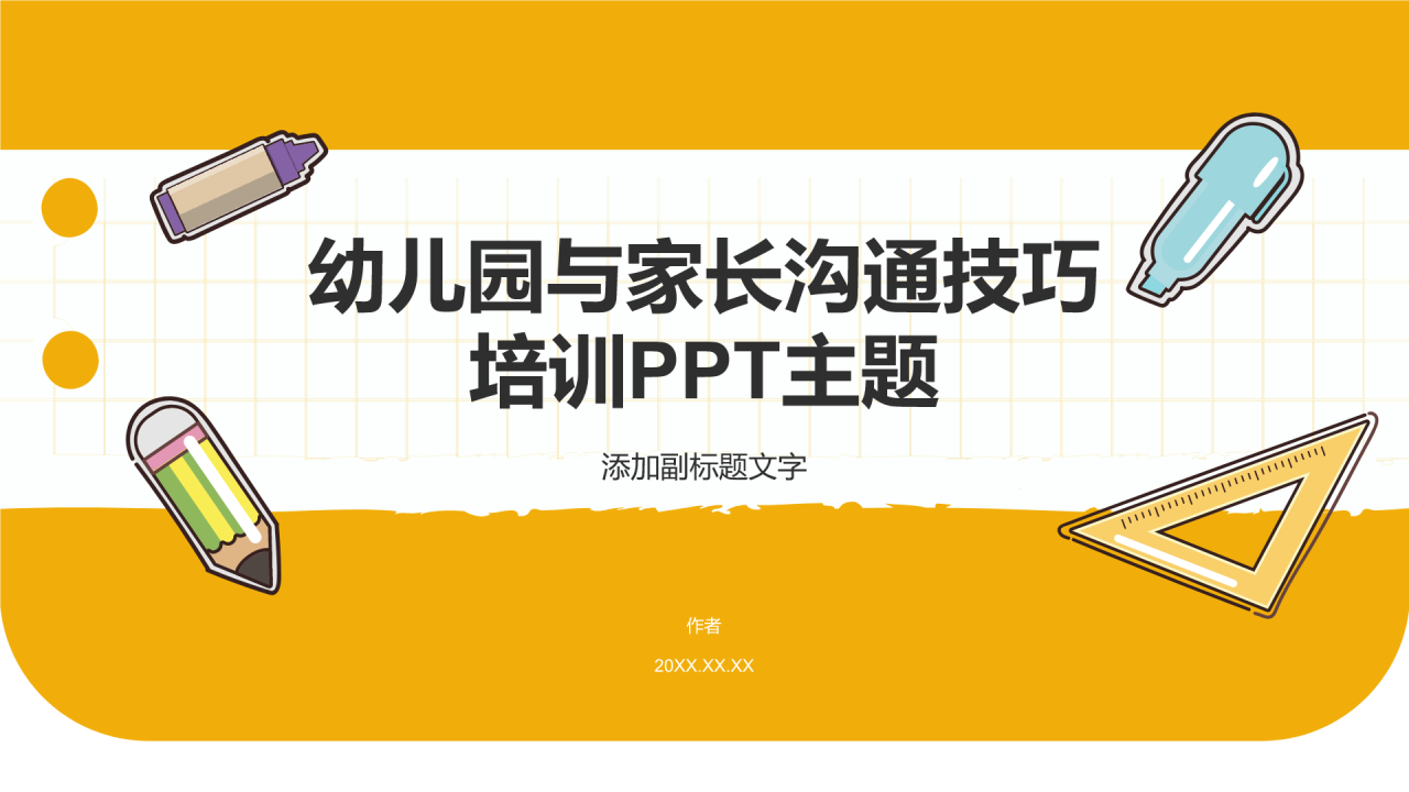 幼儿园与家长沟通技巧培训PPT主题