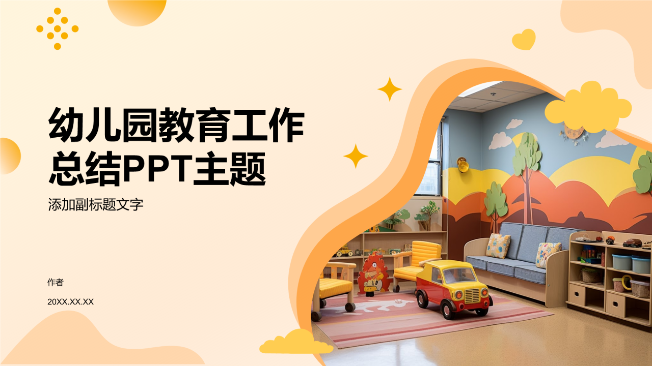 幼儿园教育工作总结PPT主题