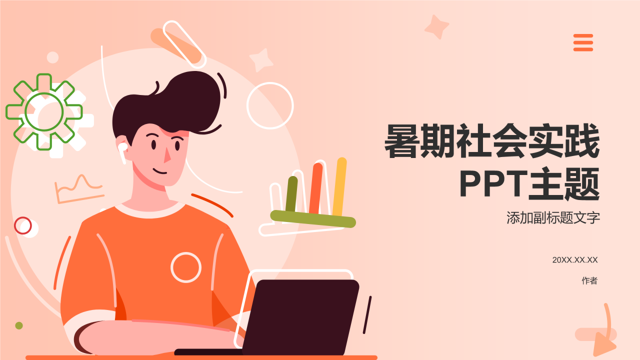 暑期社会实践PPT主题