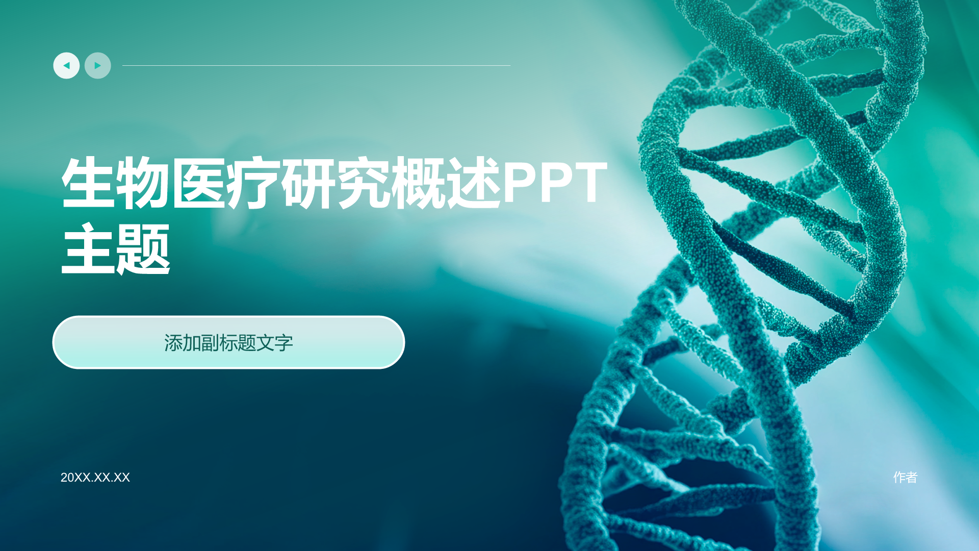 生物医疗研究概述PPT主题