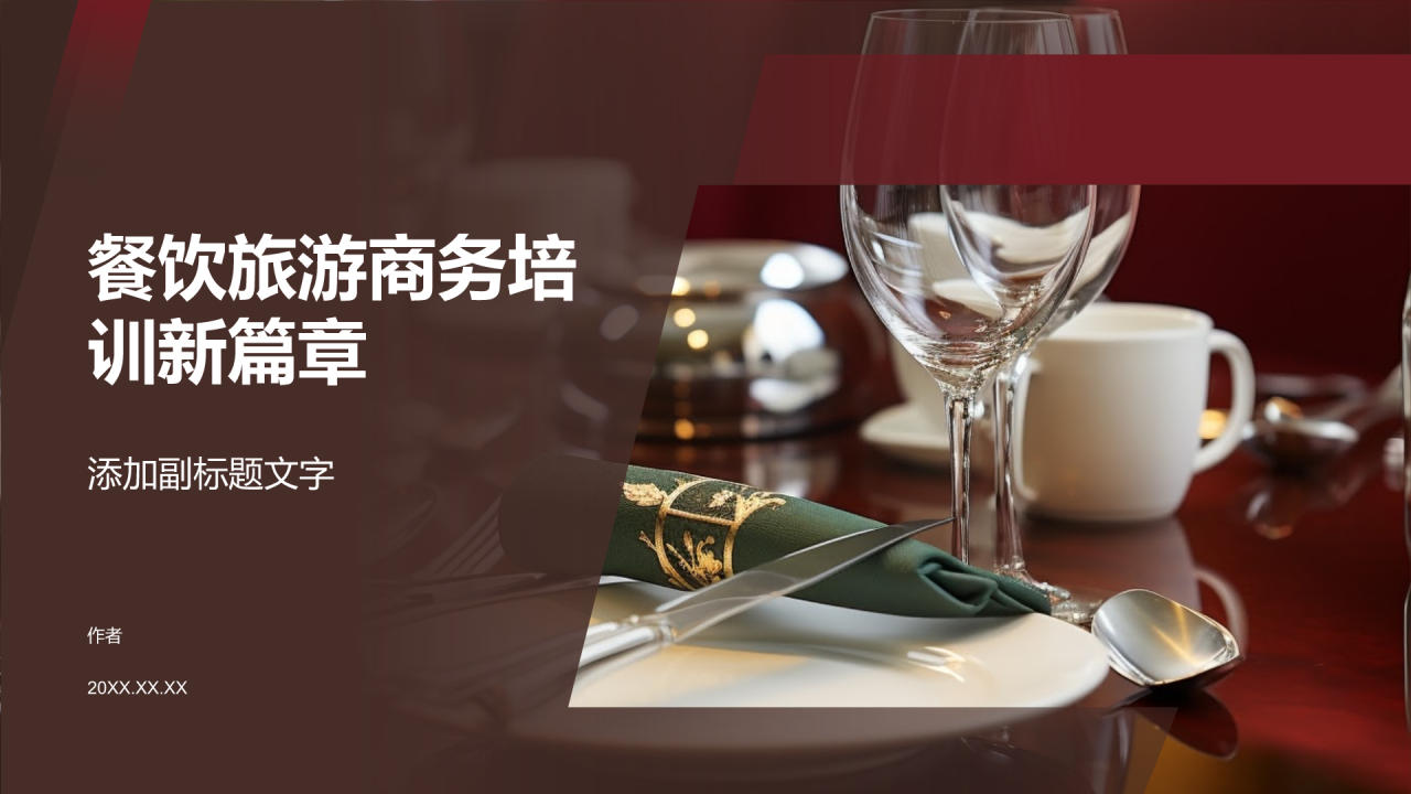 餐饮旅游商务培训新篇章