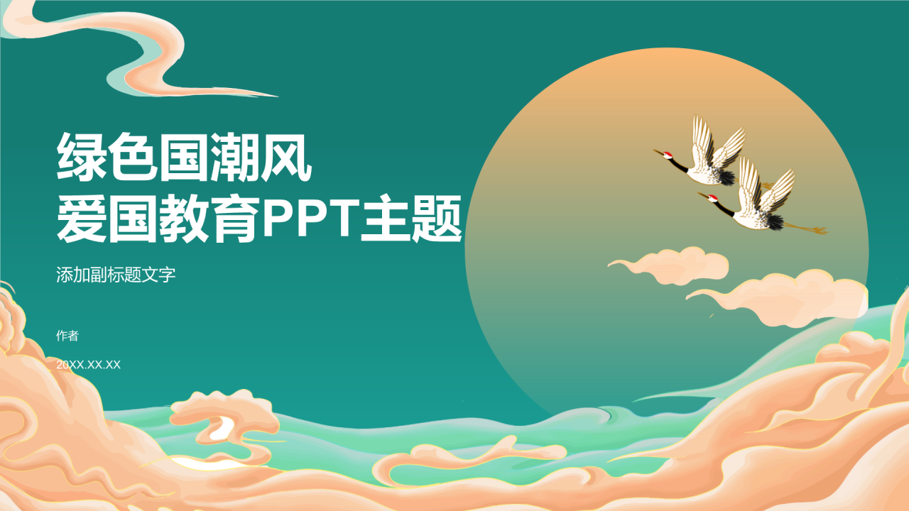 绿色国潮风爱国教育PPT主题