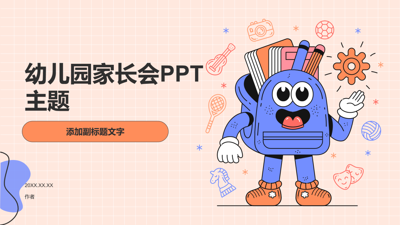 幼儿园家长会PPT主题