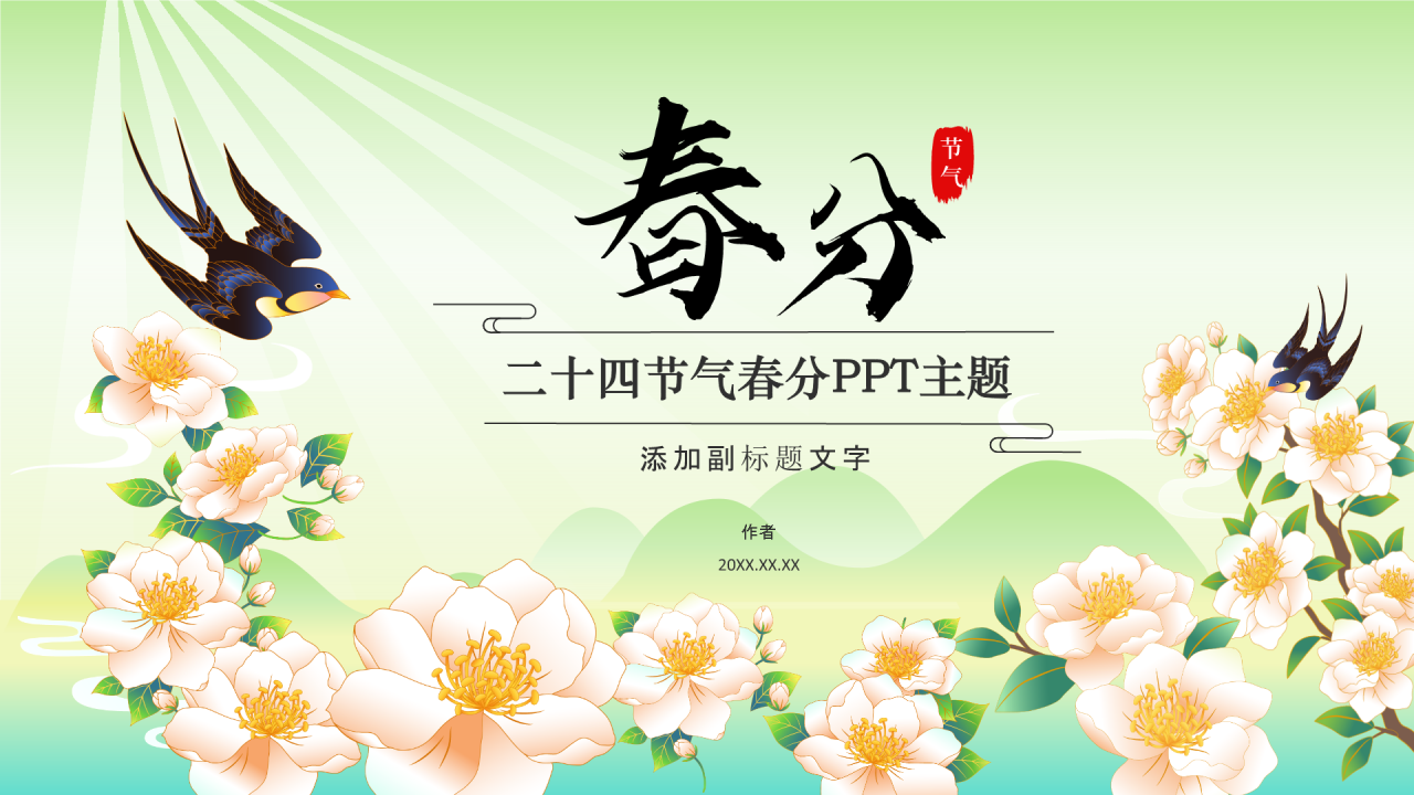 二十四节气春分PPT主题