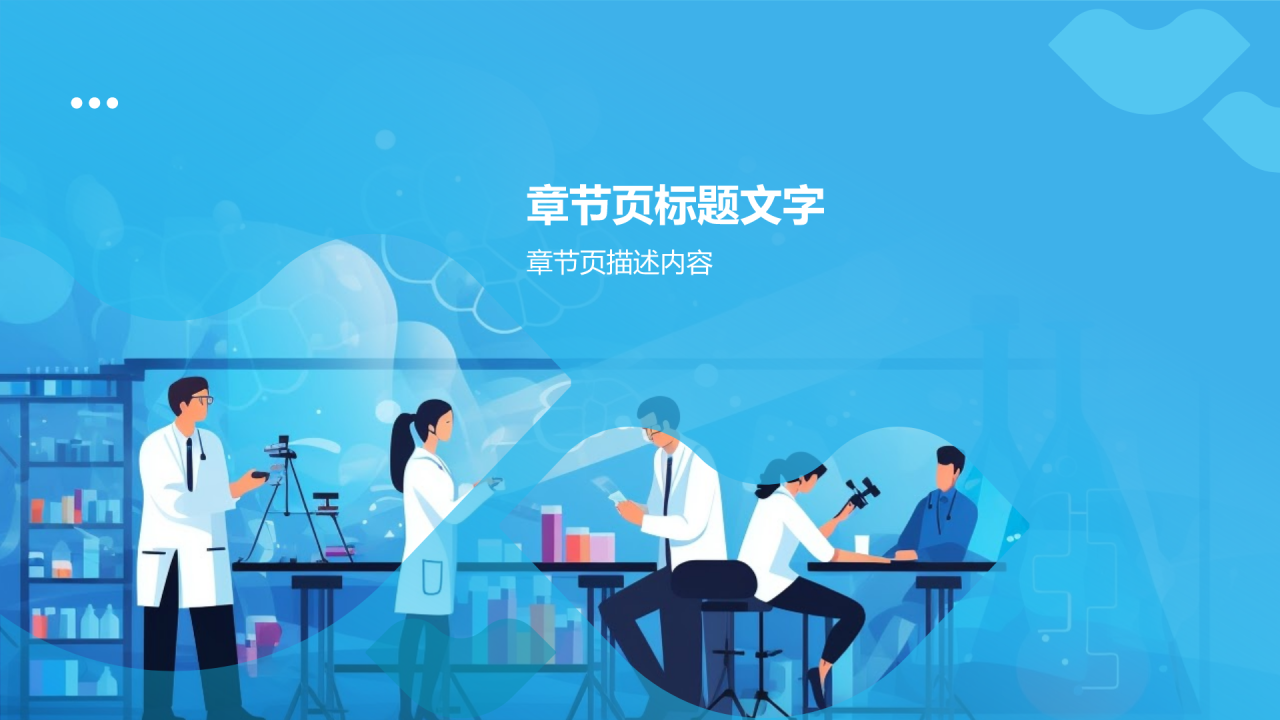 蓝色插画风医生医疗行业通用PPT