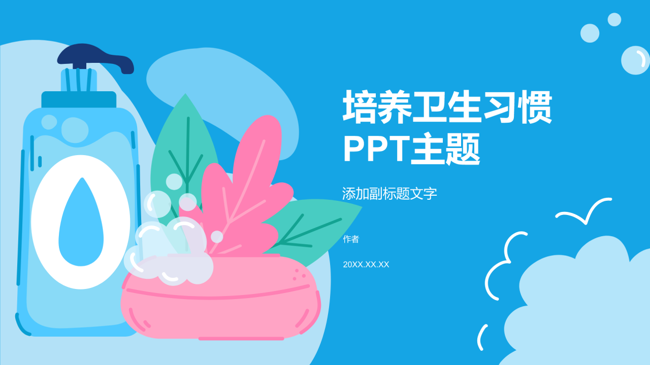 培养卫生习惯PPT主题