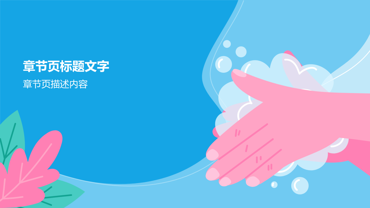 培养卫生习惯PPT主题