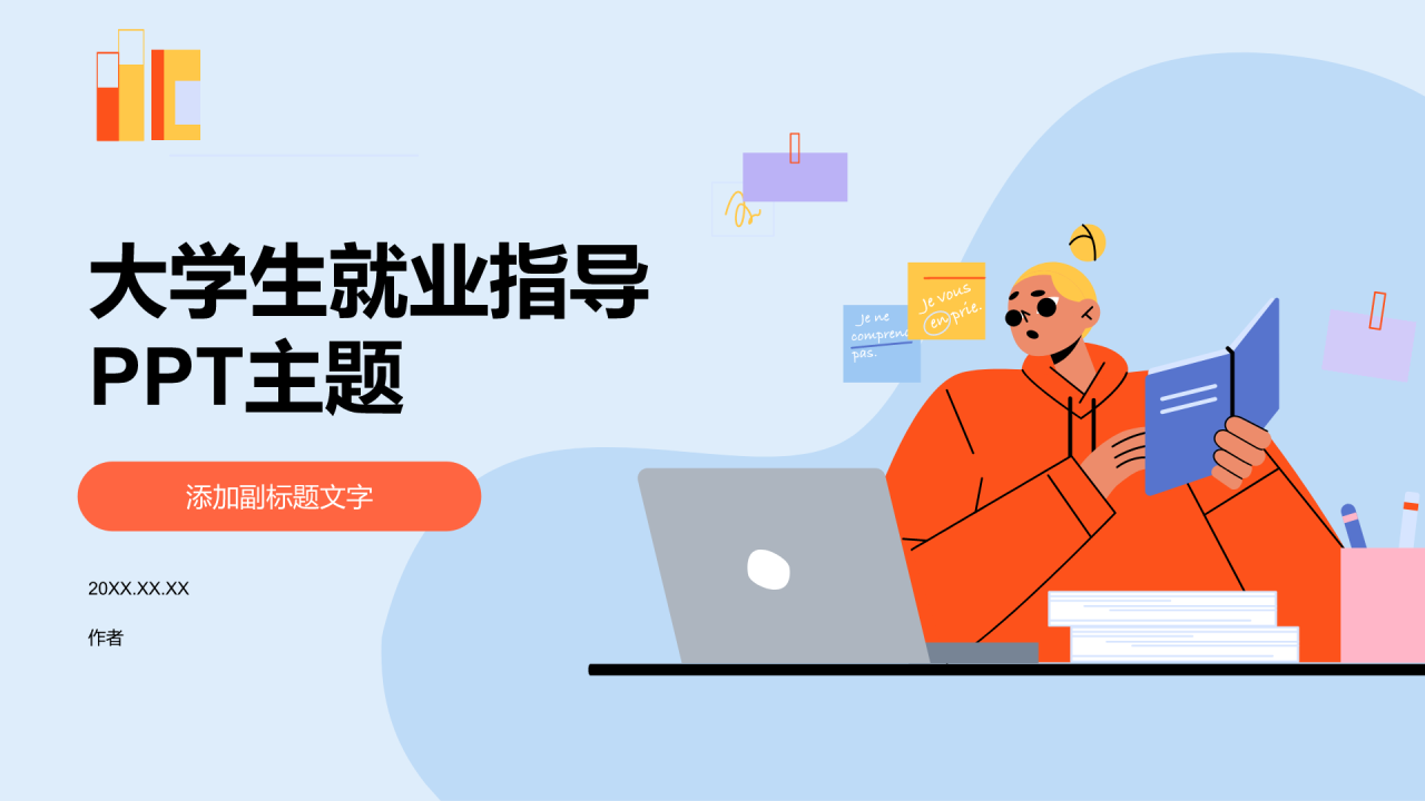 大学生就业指导PPT主题