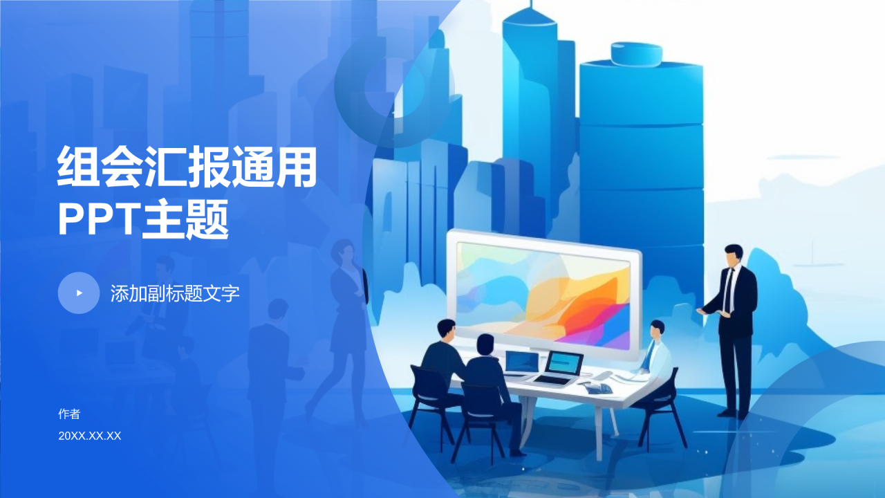 组会汇报通用PPT主题