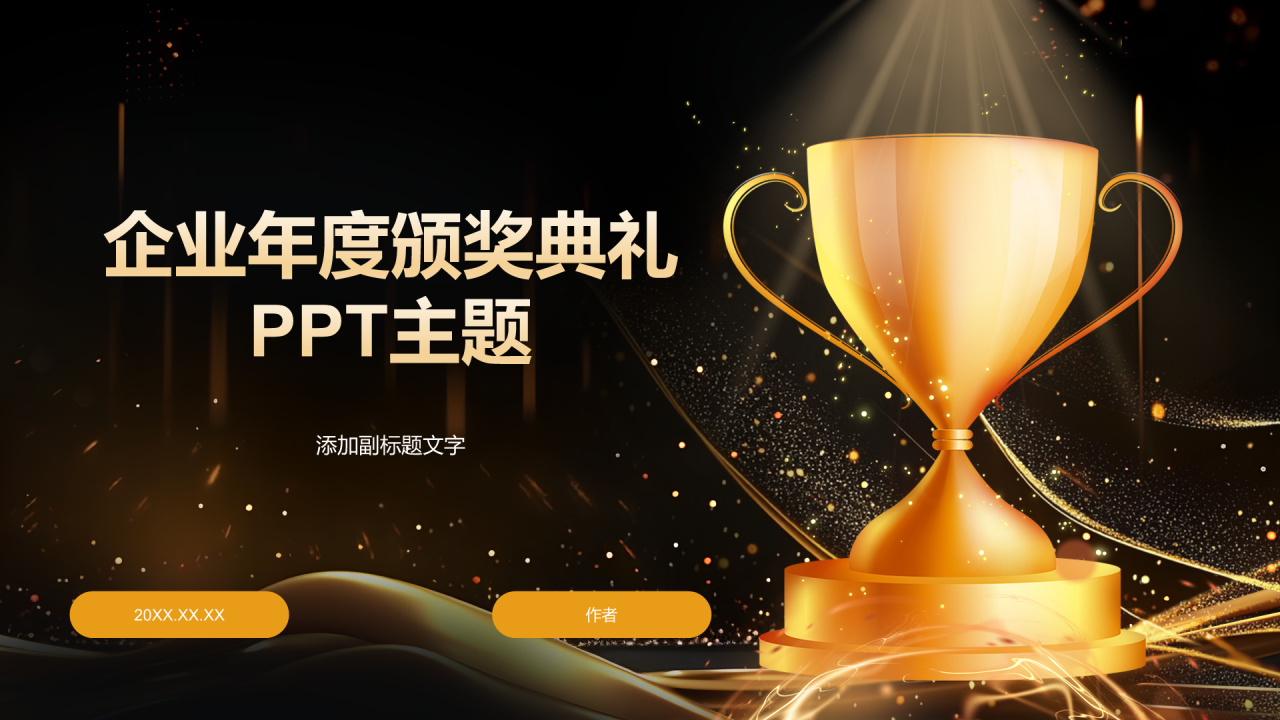 企业年度颁奖典礼PPT主题
