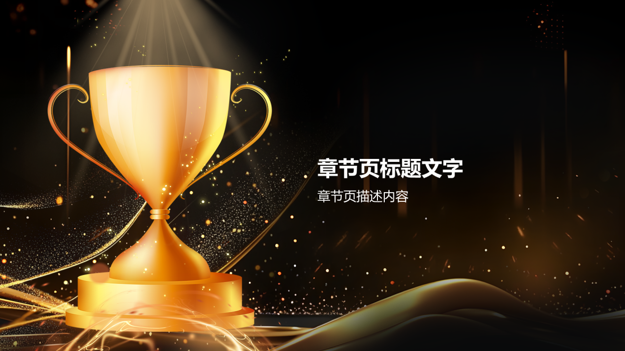 企业年度颁奖典礼PPT主题