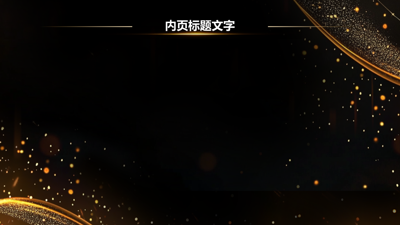 企业年度颁奖典礼PPT主题