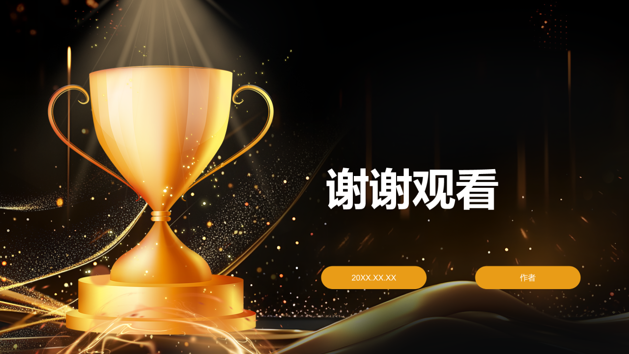 企业年度颁奖典礼PPT主题
