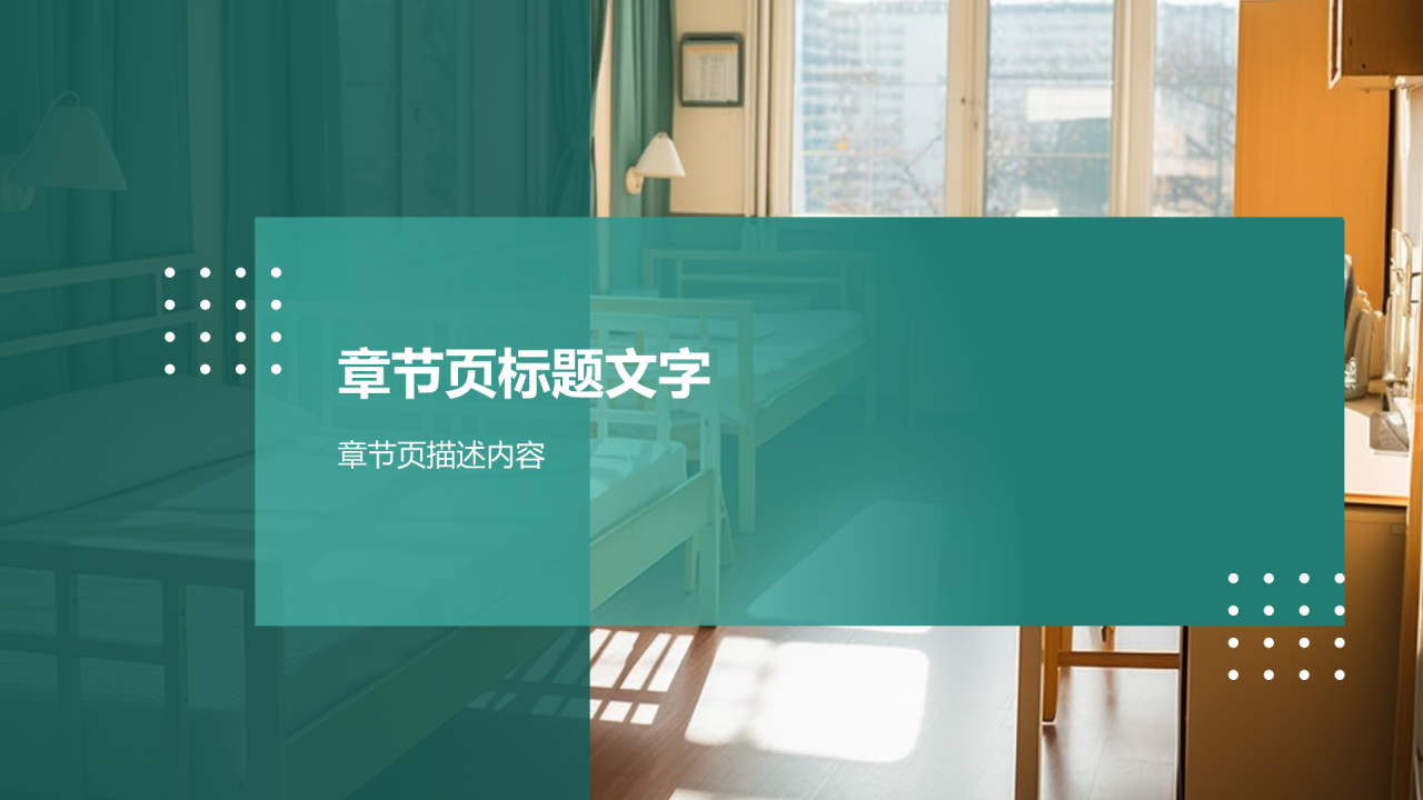 宿舍安全主题班会PPT主题